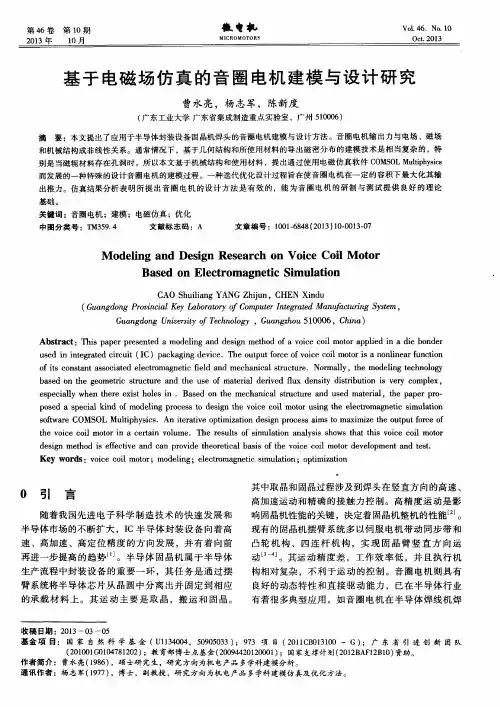 基于电磁场仿真的音圈电机建模与设计研究