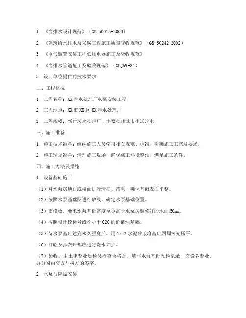 污水水泵安装施工方案