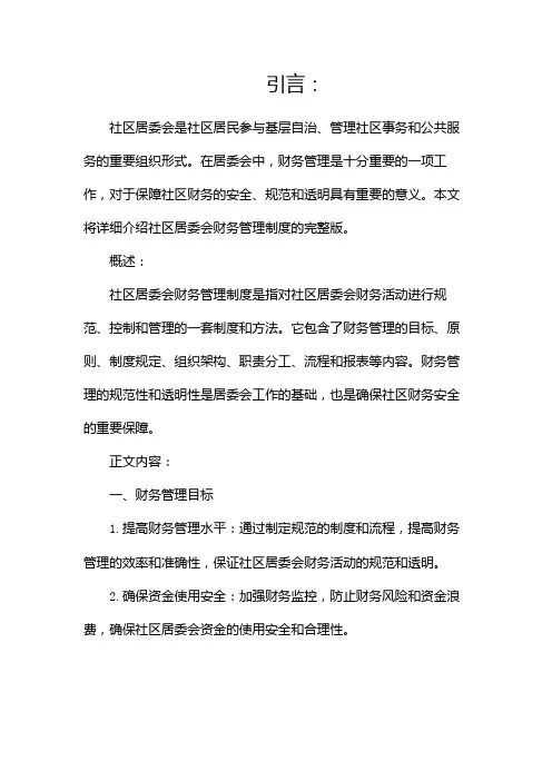 社区居委会财务管理制度完整版doc
