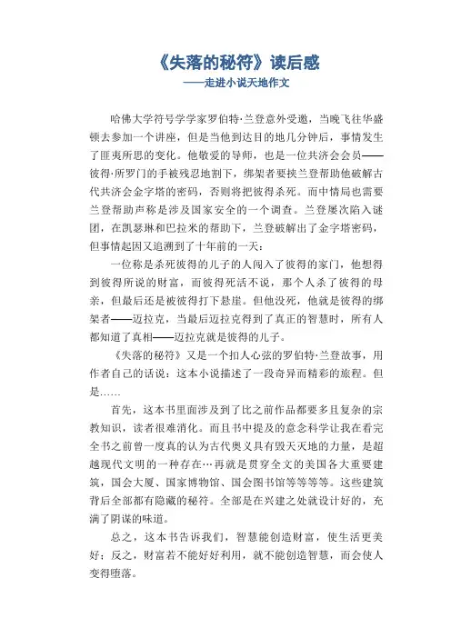 《失落的秘符》读后感 _走进小说天地作文