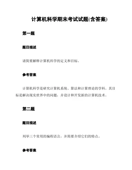 计算机科学期末考试试题(含答案)