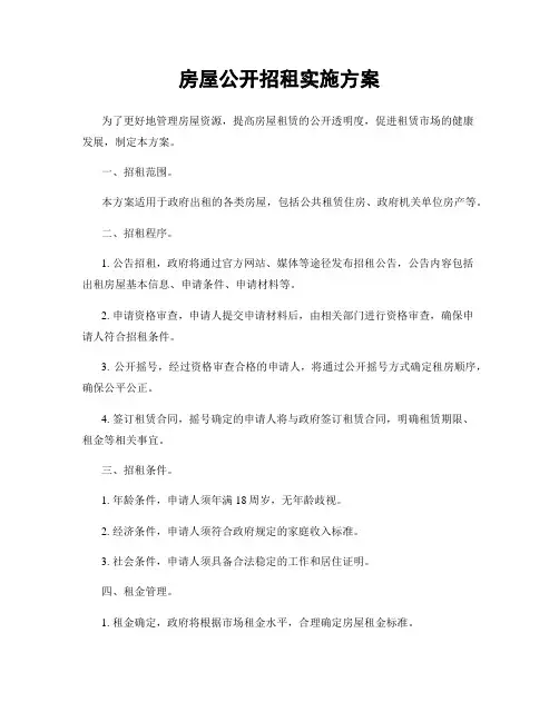 房屋公开招租实施方案
