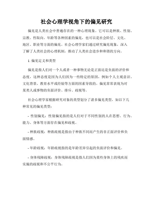 社会心理学视角下的偏见研究