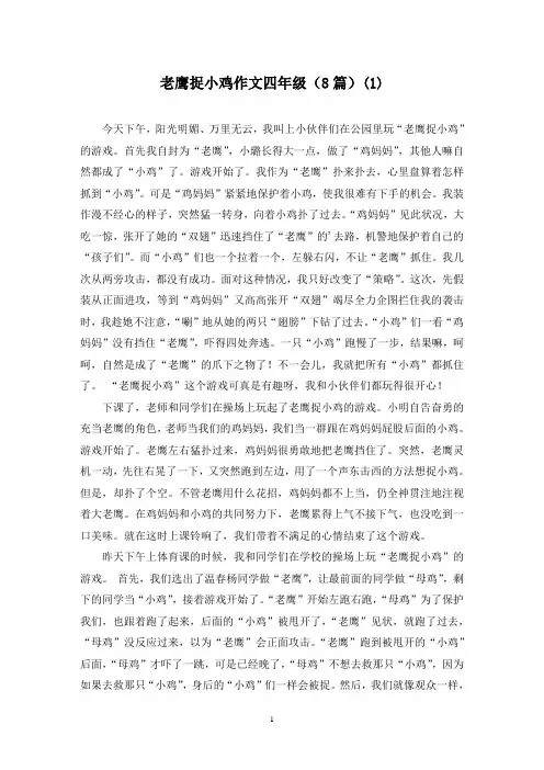老鹰捉小鸡作文四年级(8篇)(1)