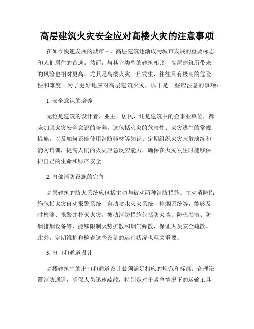 高层建筑火灾安全应对高楼火灾的注意事项