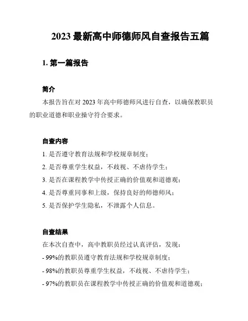 2023最新高中师德师风自查报告五篇