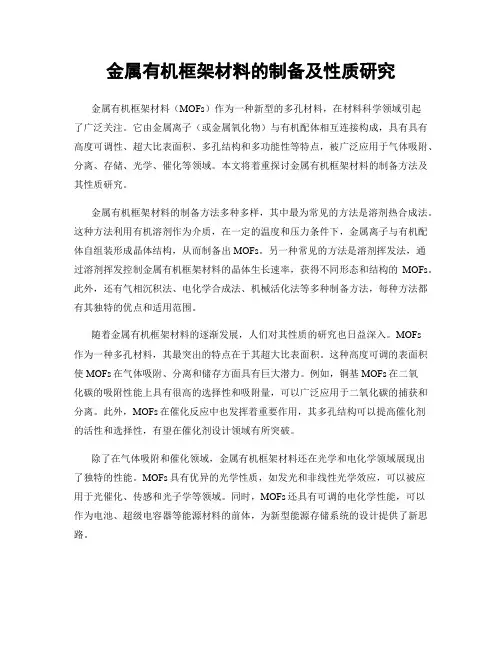 金属有机框架材料的制备及性质研究