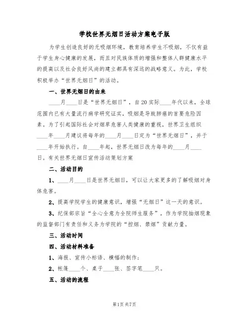 学校世界无烟日活动方案电子版(四篇)