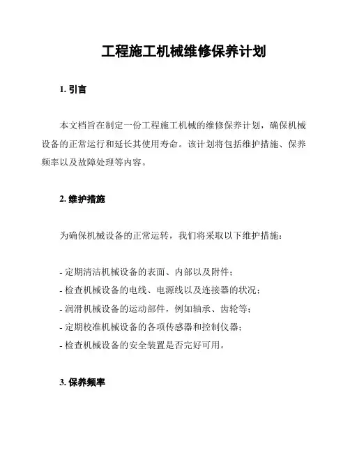 工程施工机械维修保养计划