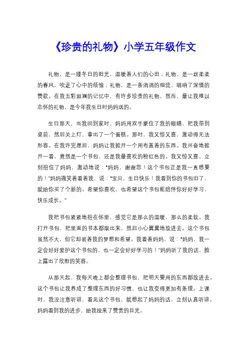 《珍贵的礼物》小学五年级作文