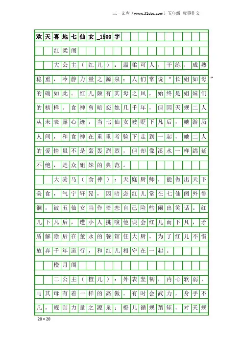五年级叙事作文：欢天喜地七仙女_1500字