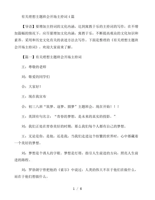 有关理想主题班会开场主持词4篇