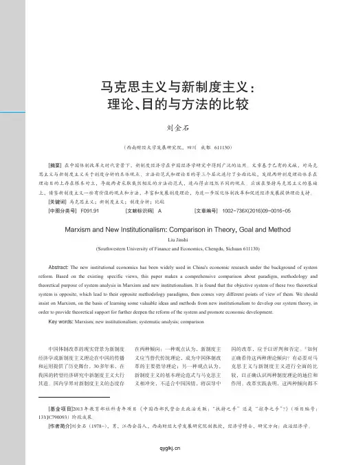 马克思主义与新制度主义_理论_目的与方法的比较_刘金石