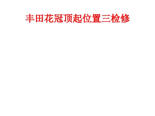丰田花冠顶起位置三