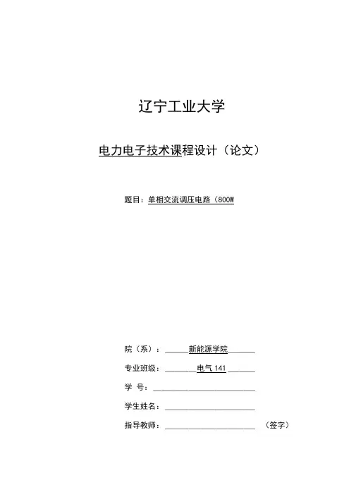 辽宁工业大学电力电子技术单相交流调压电路(W)