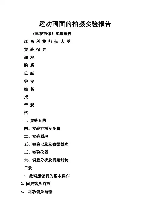 运动画面的拍摄实验报告