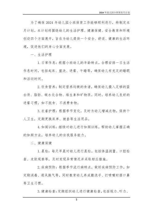 2024年幼儿园小班保育月计划