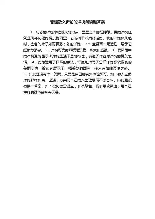 哲理散文窗前的洋槐阅读题答案