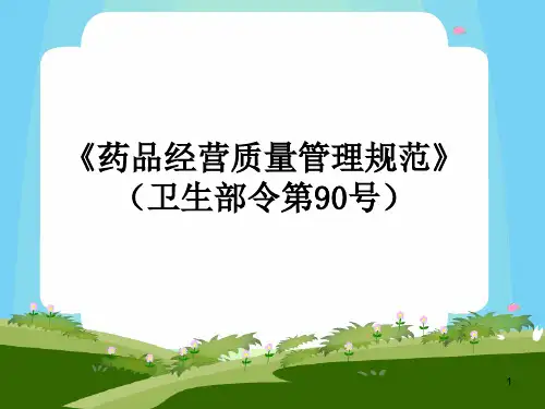 药品经营质量管理规范ppt课件