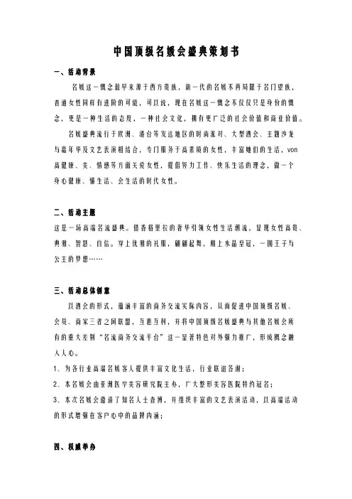 中国顶级名媛会盛典项目策划书