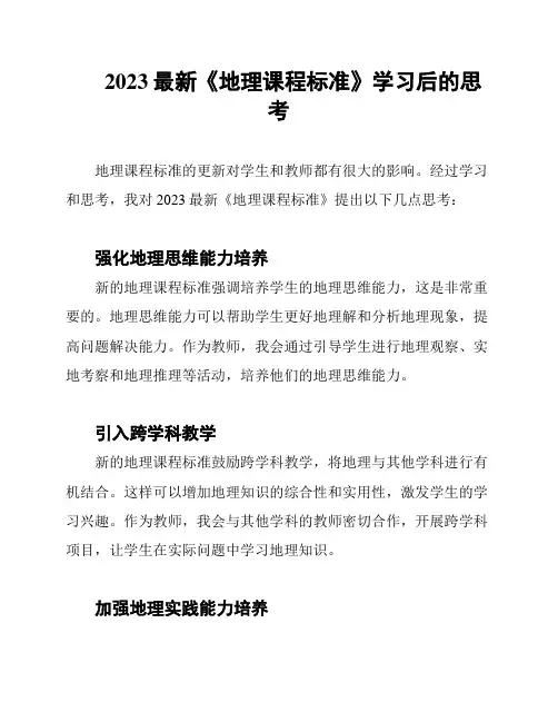 2023最新《地理课程标准》学习后的思考