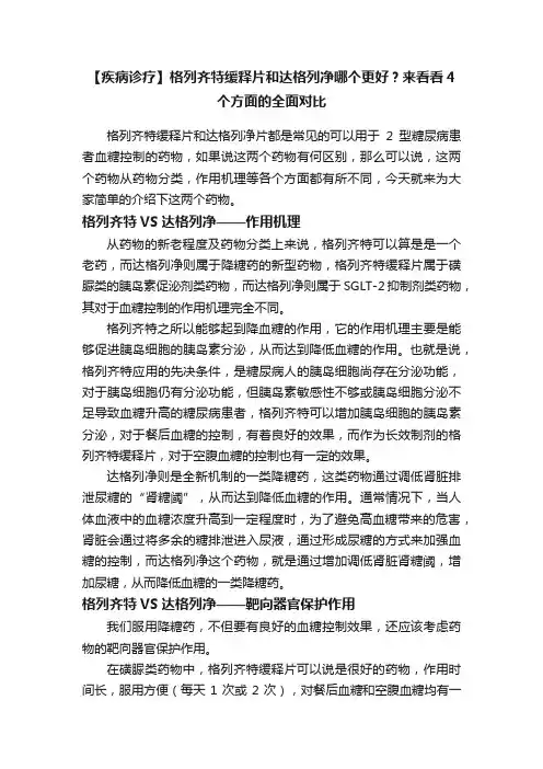 【疾病诊疗】格列齐特缓释片和达格列净哪个更好？来看看4个方面的全面对比