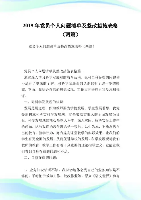 党员个人问题清单及整改措施表格(两篇).doc