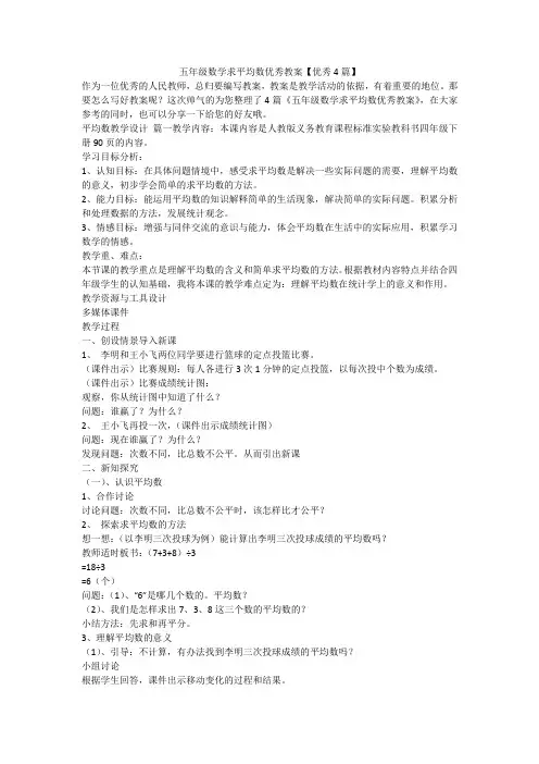 2023最新-五年级数学求平均数优秀教案【优秀4篇】