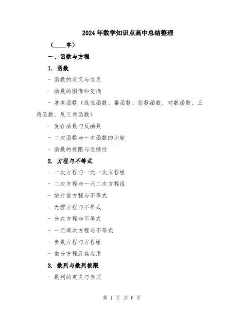 2024年数学知识点高中总结整理