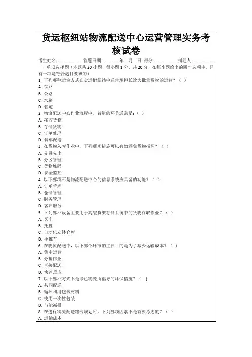 货运枢纽站物流配送中心运营管理实务考核试卷
