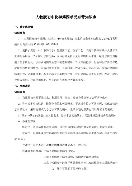 第四单元 自然界的水必背知识点--九年级化学人教版上册