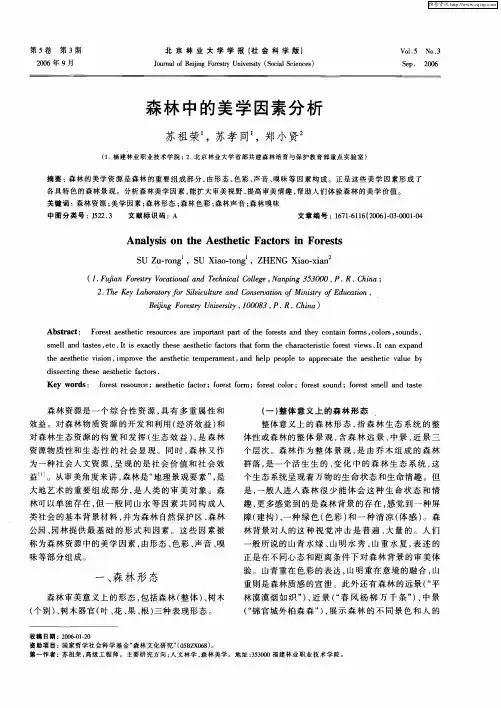 森林中的美学因素分析