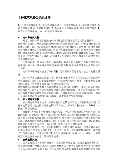 十种建筑风格分类及介绍