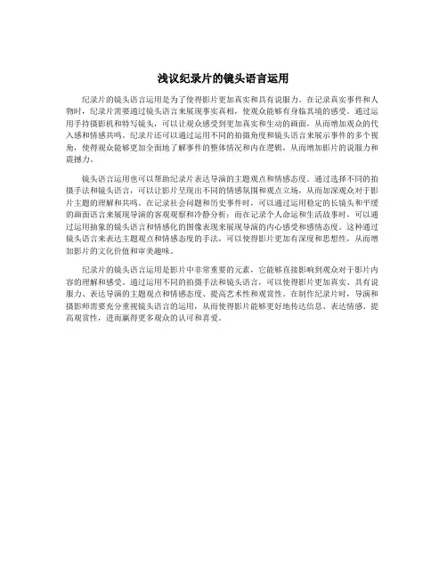 浅议纪录片的镜头语言运用