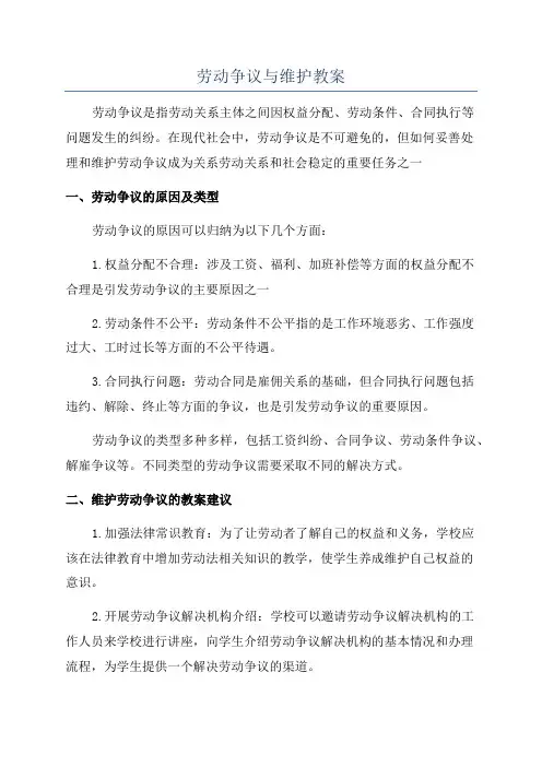 劳动争议与维护教案