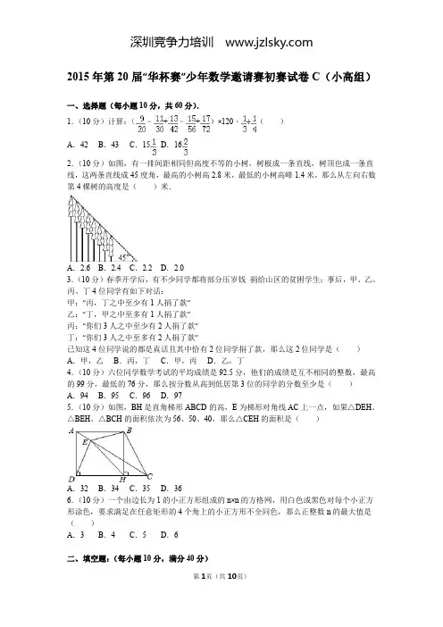 2015年第20届“华杯赛”少年数学邀请赛初赛试卷c(小高组)