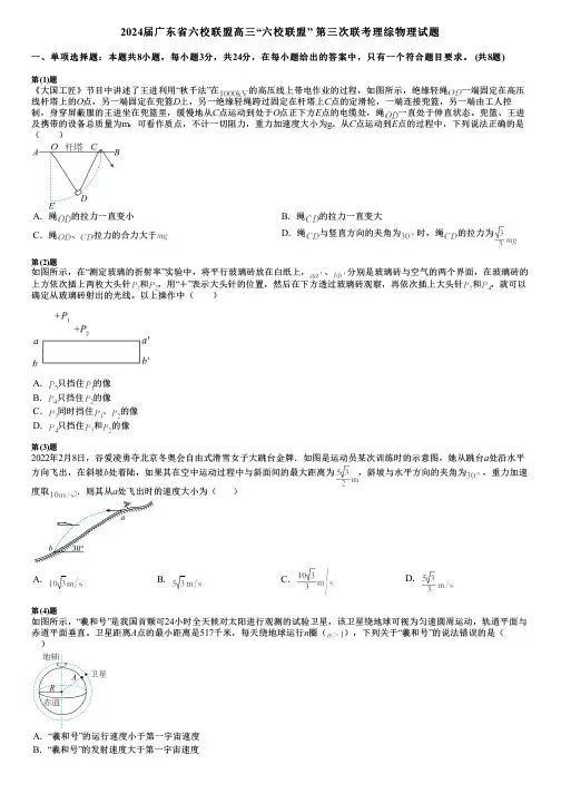 2024届广东省六校联盟高三“六校联盟” 第三次联考理综物理试题