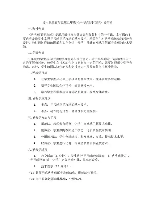 通用版体育与健康五年级《乒乓球正手攻球》说课稿