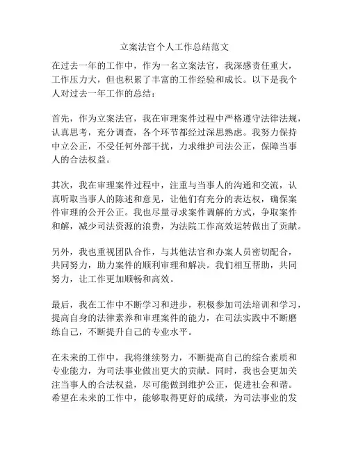 立案法官个人工作总结范文