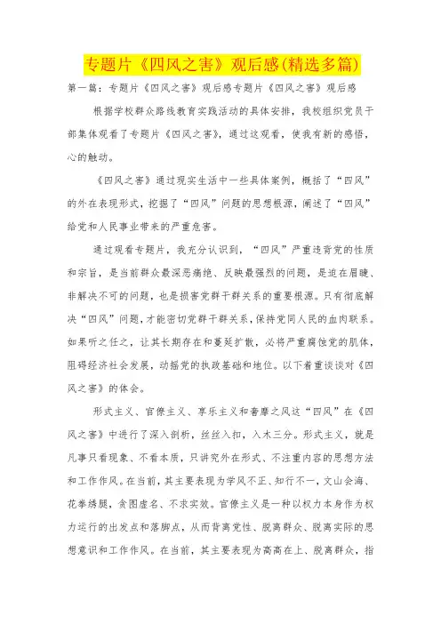 专题片《四风之害》观后感(精选多篇)