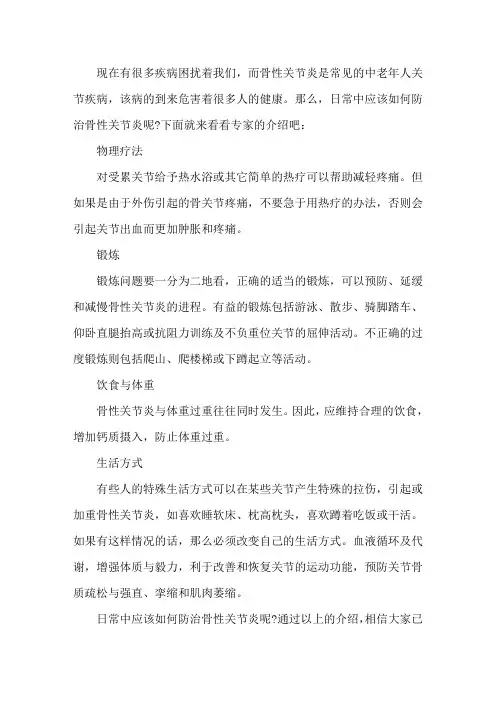 如何防治骨性关节炎以及治疗方法？