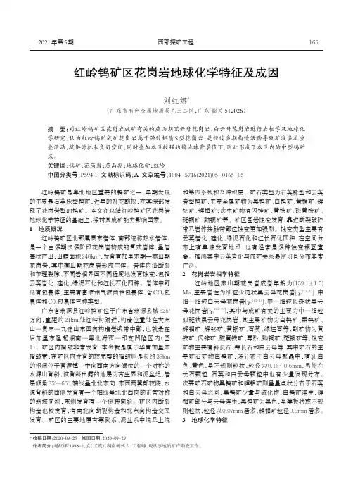 红岭钨矿区花岗岩地球化学特征及成因