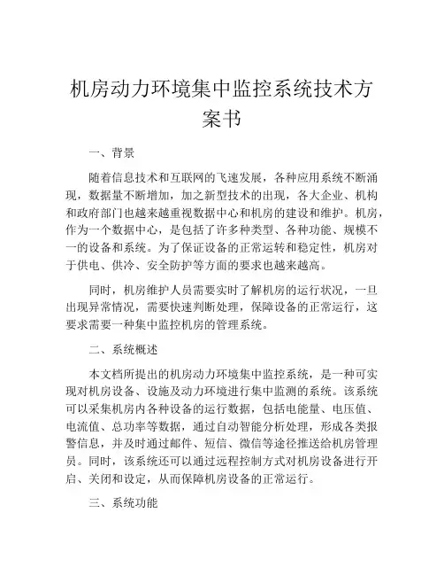 机房动力环境集中监控系统技术方案书