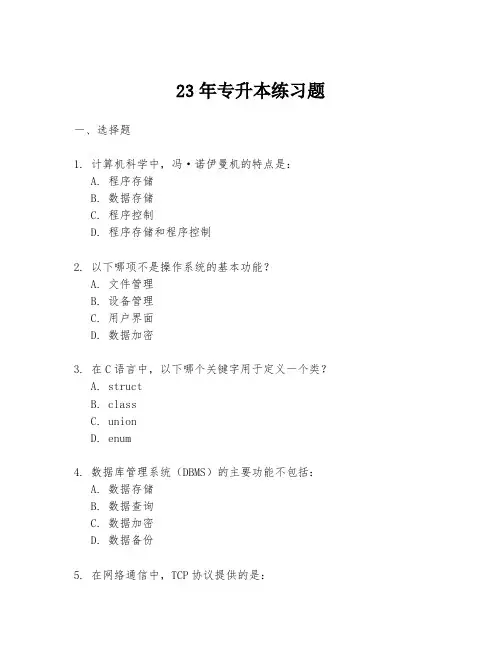 23年专升本练习题