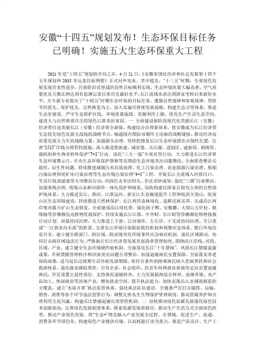 安徽“十四五”规划发布!生态环保目标任务已明确!实施五大生态环保重大工程