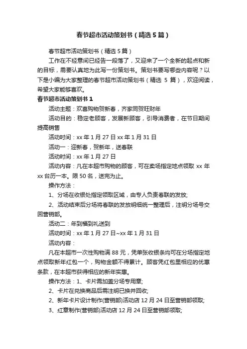 春节超市活动策划书（精选5篇）