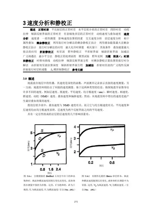 3地震处理之速度分析和静校正