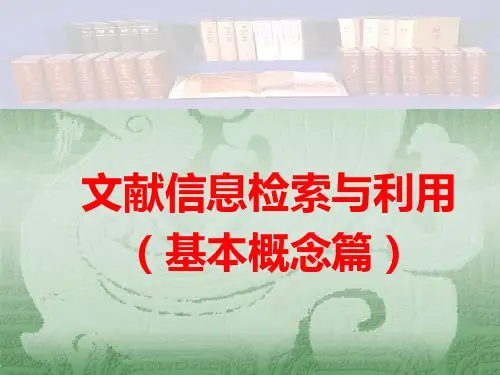 文献信息检索与利用 