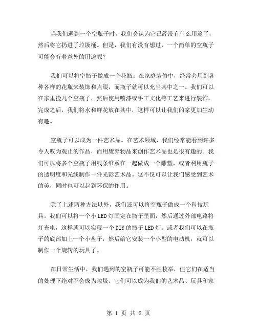 一个空瓶子作文范文