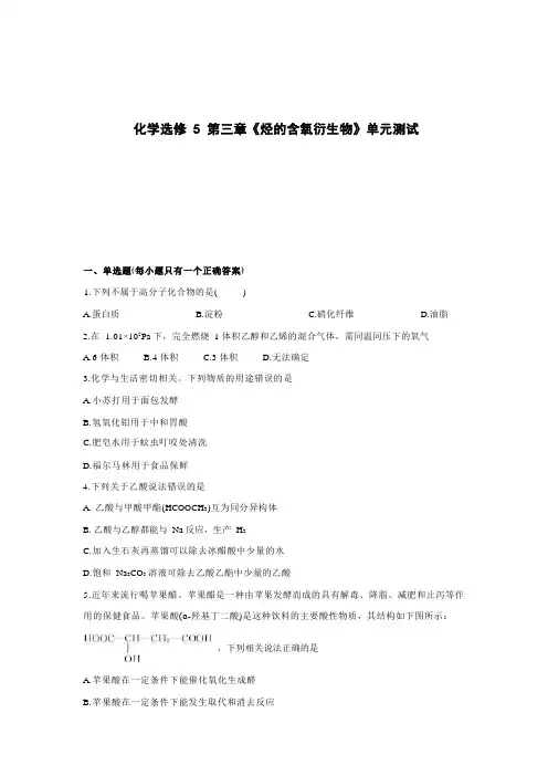 高中化学选修5第三章《烃的含氧衍生物》单元测试(一)